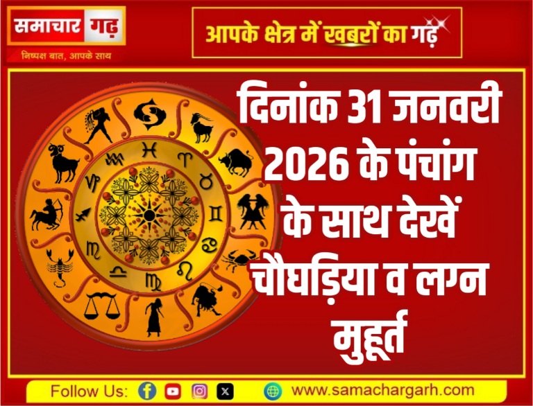 दिनांक 31 जनवरी 2026 के पंचांग के साथ देखें चौघड़िया व लग्न मुहूर्त