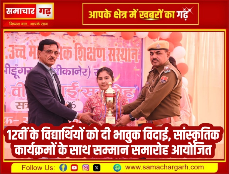 12वीं के विद्यार्थियों को दी भावुक विदाई, सांस्कृतिक कार्यक्रमों के साथ सम्मान समारोह आयोजित