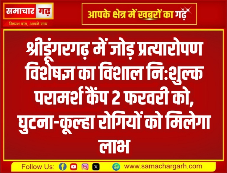 श्रीडूंगरगढ़ में जोड़ प्रत्यारोपण विशेषज्ञ का विशाल निःशुल्क परामर्श कैंप 2 फरवरी को, घुटना-कूल्हा रोगियों को मिलेगा लाभ