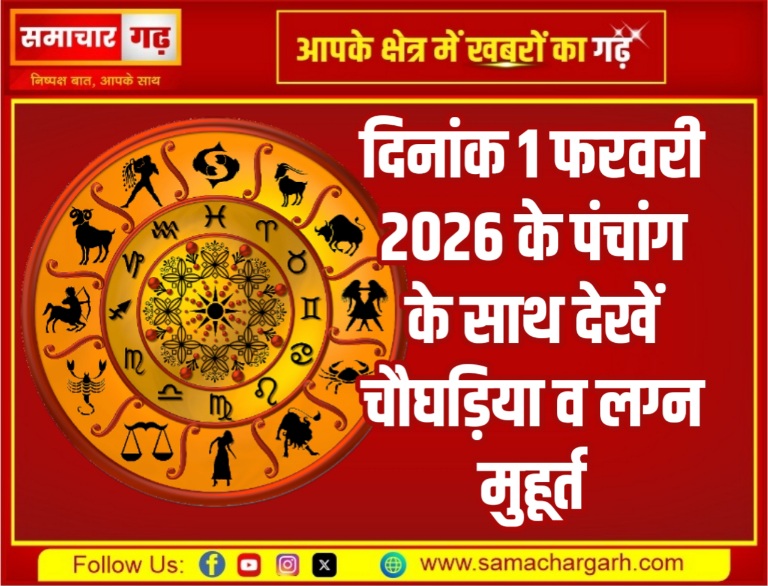 दिनांक 1 फरवरी 2026 के पंचांग के साथ देखें चौघड़िया व लग्न मुहूर्त