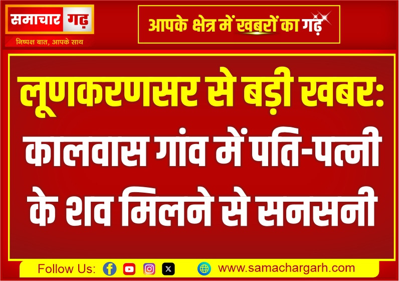 लूणकरणसर से बड़ी खबर: कालवास गांव में पति-पत्नी के शव मिलने से सनसनी