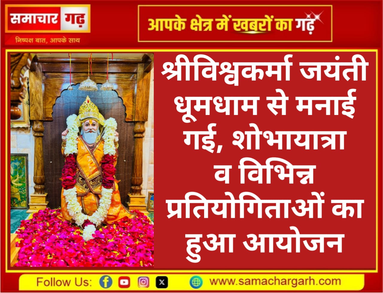 श्रीविश्वकर्मा जयंती धूमधाम से मनाई गई, शोभायात्रा व विभिन्न प्रतियोगिताओं का हुआ आयोजन