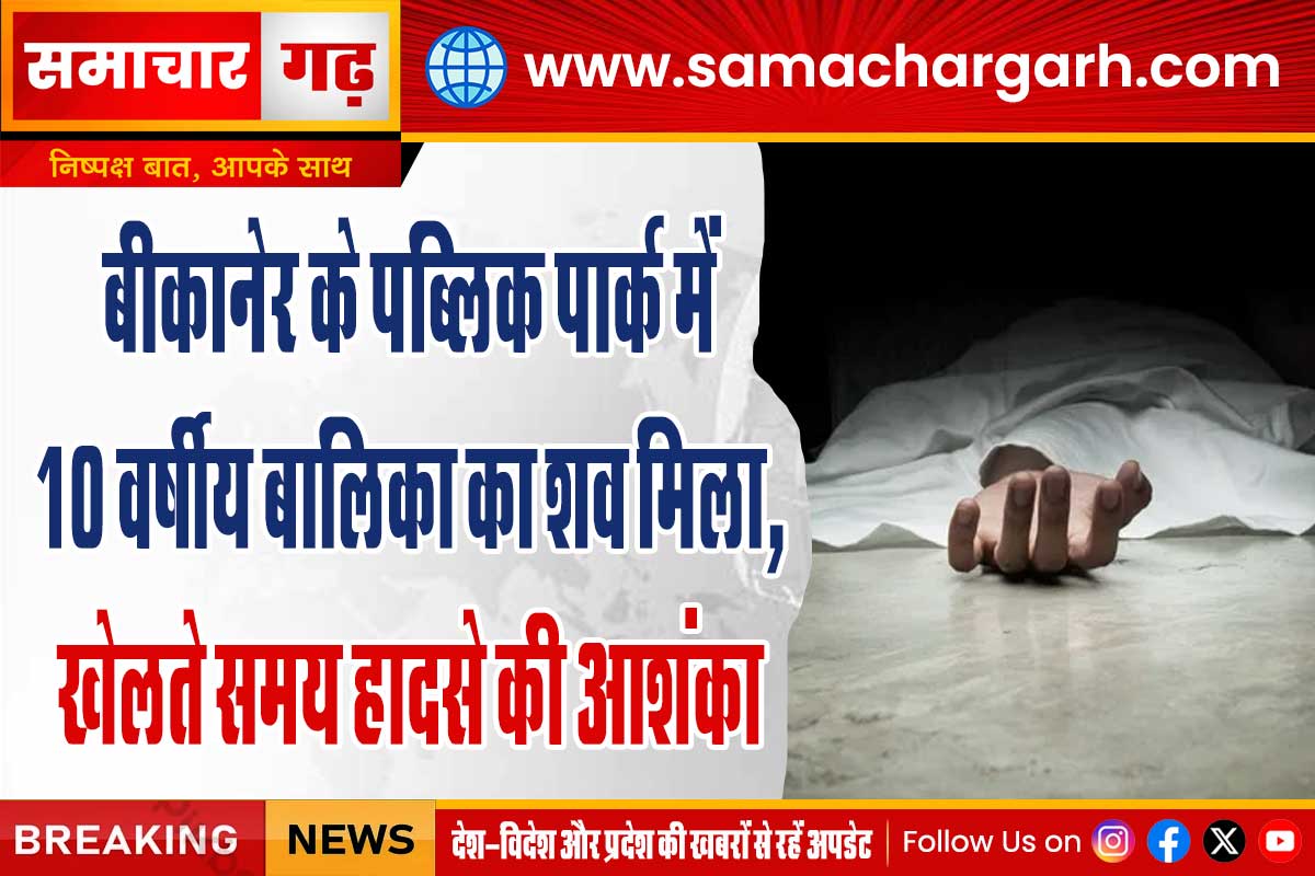 बीकानेर के पब्लिक पार्क में 10 वर्षीय बालिका का शव मिला, खेलते समय हादसे की आशंका
