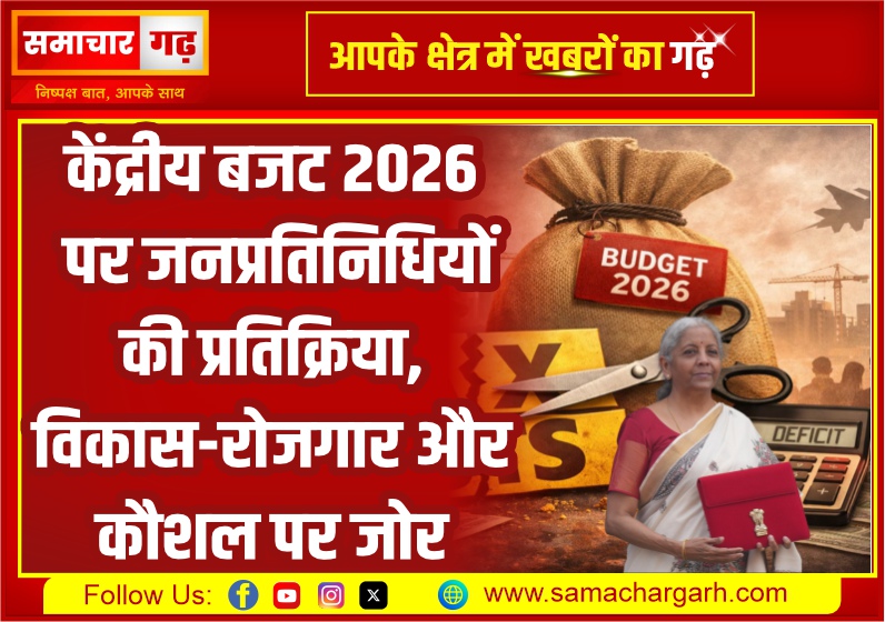 केंद्रीय बजट 2026 पर जनप्रतिनिधियों की प्रतिक्रिया, विकास-रोजगार और कौशल पर जोर