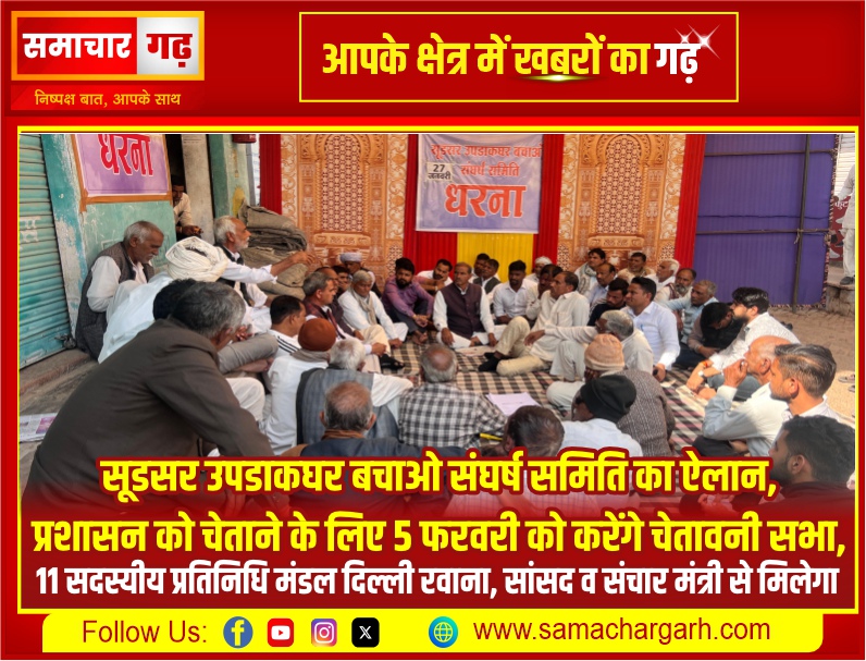 सूडसर उपडाकघर बचाओ संघर्ष समिति का ऐलान, प्रशासन को चेताने के लिए 5 फरवरी को करेंगे चेतावनी सभा, 11 सदस्यीय प्रतिनिधि मंडल दिल्ली रवाना, सांसद व संचार मंत्री से मिलेगा