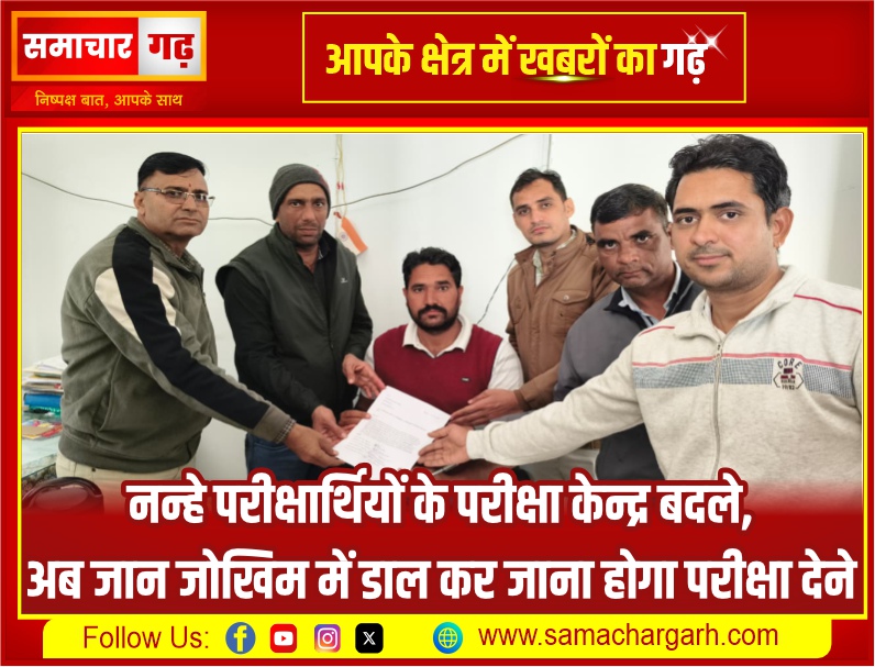 नन्हे परीक्षार्थियों के परीक्षा केन्द्र बदले,अब जान जोखिम में डाल कर जाना होगा परीक्षा देने