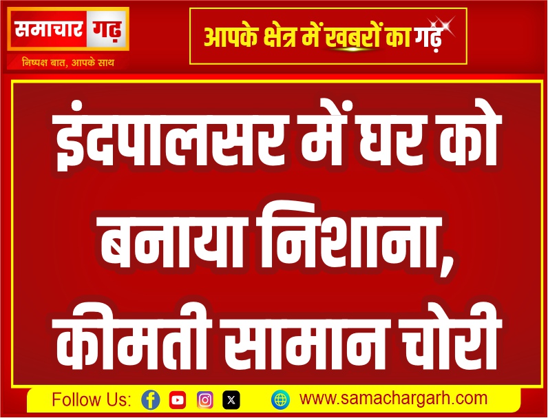 इंदपालसर में घर को बनाया निशाना, कीमती सामान चोरी