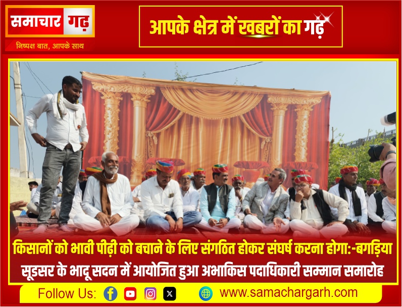 किसानों को भावी पीढ़ी को बचाने के लिए संगठित होकर संघर्ष करना होगा:-बगड़िया,  सूडसर के भादू सदन में आयोजित हुआ अभाकिस पदाधिकारी सम्मान समारोह