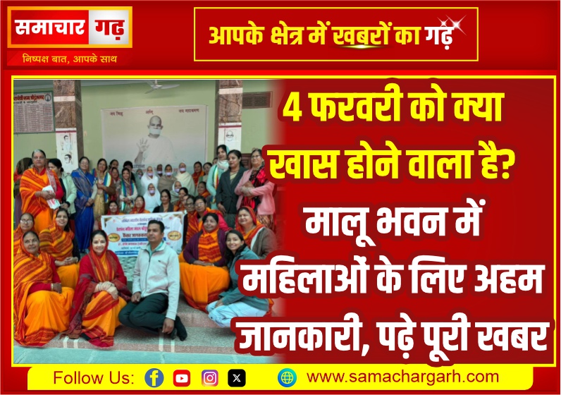 4 फरवरी को क्या खास होने वाला है? मालू भवन में महिलाओं के लिए अहम जानकारी, पढ़े पूरी खबर