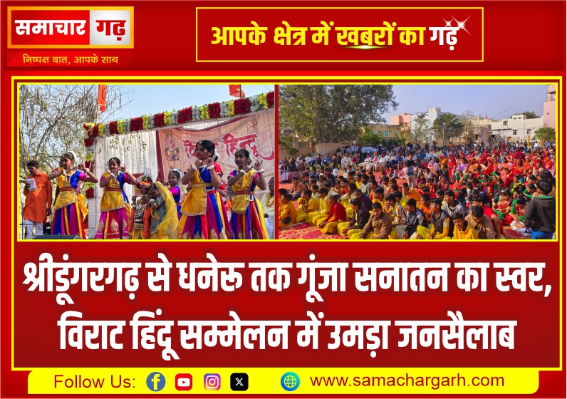 श्रीडूंगरगढ़ से धनेरू तक गूंजा सनातन का स्वर, विराट हिंदू सम्मेलन में उमड़ा जनसैलाब