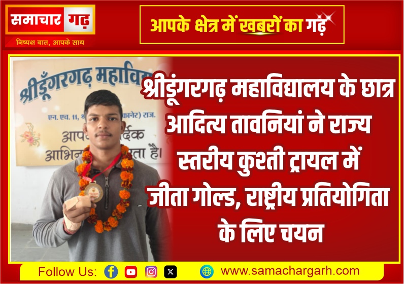 श्रीडूंगरगढ़ महाविद्यालय के छात्र आदित्य तावनियां ने राज्य स्तरीय कुश्ती ट्रायल में जीता गोल्ड, राष्ट्रीय प्रतियोगिता के लिए चयन