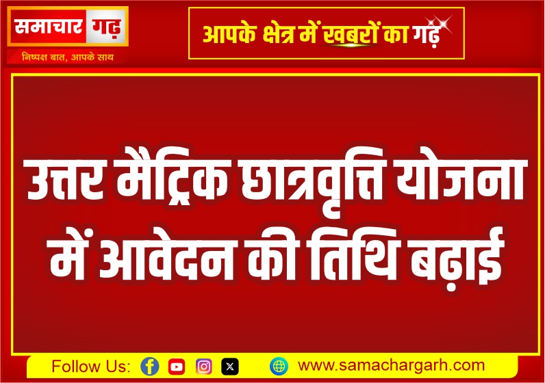 उत्तर मैट्रिक छात्रवृत्ति योजना में आवेदन की तिथि बढ़ाई