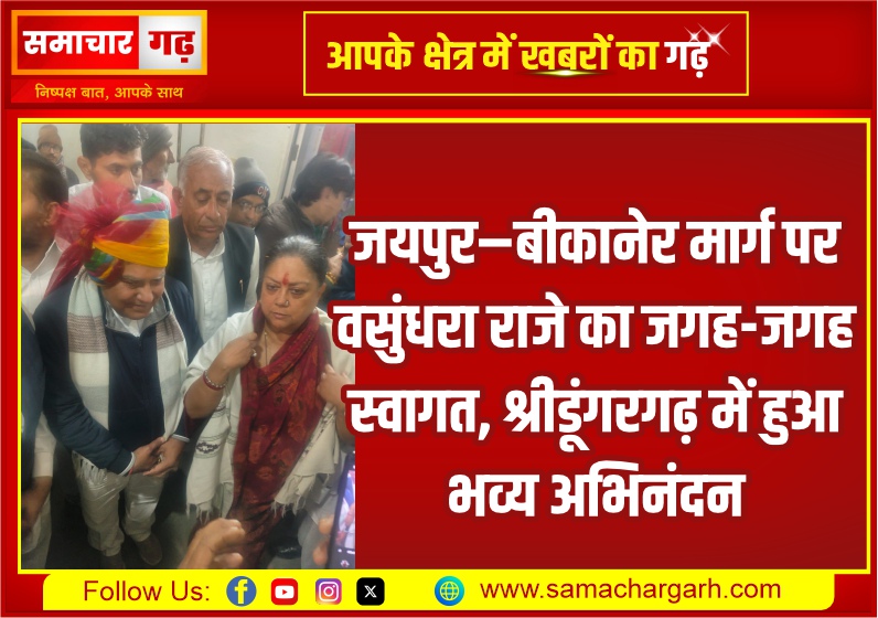 जयपुर–बीकानेर मार्ग पर वसुंधरा राजे का जगह-जगह स्वागत, श्रीडूंगरगढ़ में हुआ भव्य अभिनंदन