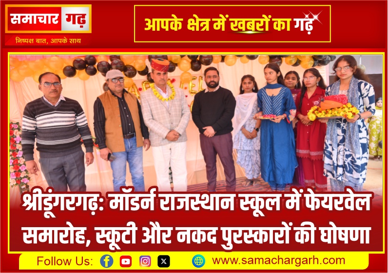 श्रीडूंगरगढ़: मॉडर्न राजस्थान स्कूल में फेयरवेल समारोह, स्कूटी और नकद पुरस्कारों की घोषणा