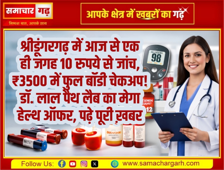 श्रीडूंगरगढ़ में आज से एक ही जगह 10 रुपये से जांच, ₹3500 में फुल बॉडी चेकअप! डॉ. लाल पैथ लैब का मेगा हेल्थ ऑफर, पढ़े पूरी ख़बर