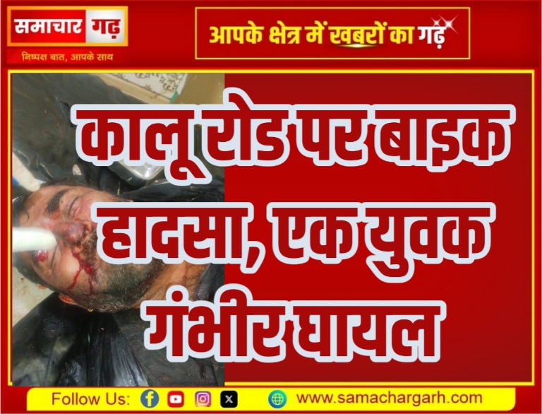 कालू रोड पर बाइक हादसा, एक युवक गंभीर घायल