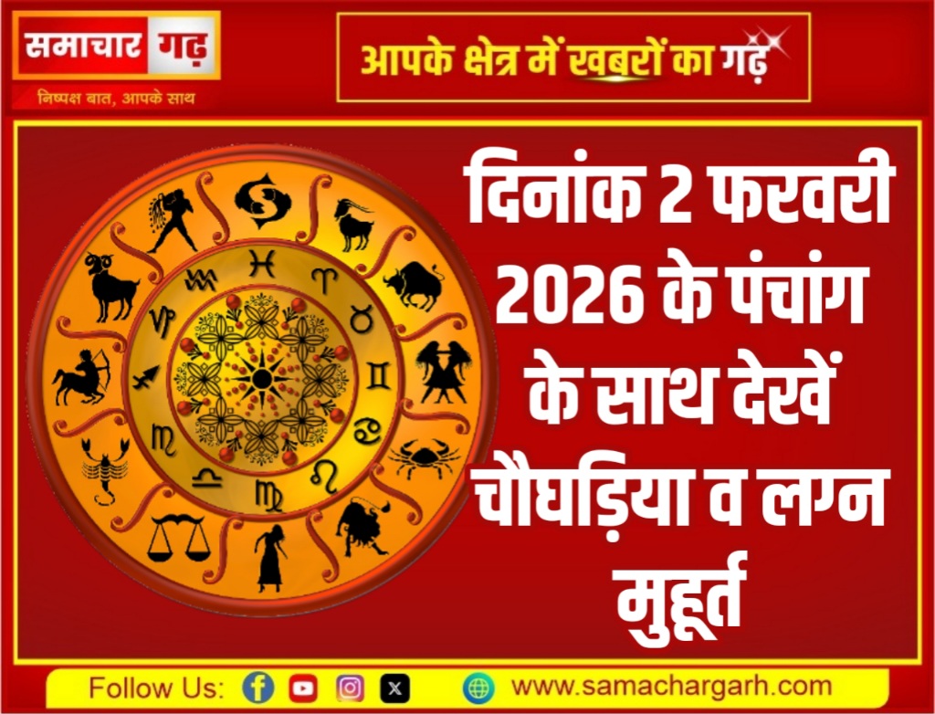 दिनांक 2 फरवरी 2026 के पंचांग के साथ देखें चौघड़िया व लग्न मुहूर्त