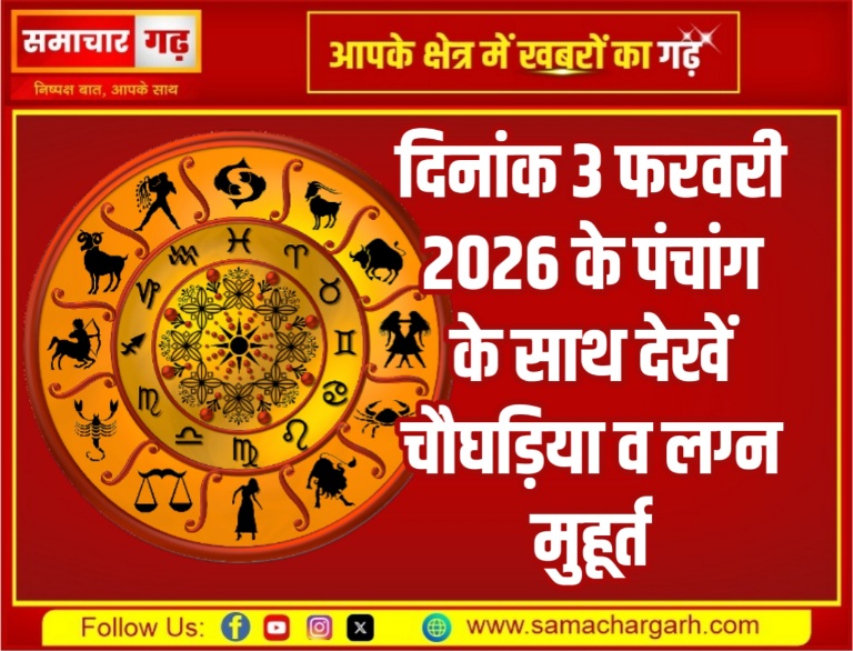 दिनांक 3 फरवरी 2026 के पंचांग के साथ देखें चौघड़िया व लग्न मुहूर्त