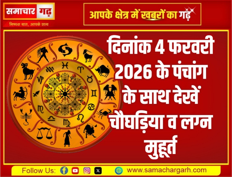 दिनांक 4 फरवरी 2026 के पंचांग के साथ देखें चौघड़िया व लग्न मुहूर्त