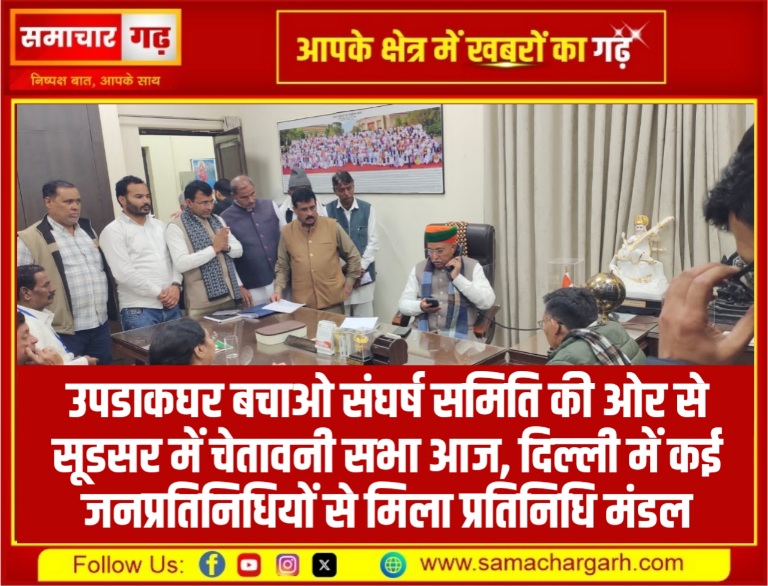 उपडाकघर बचाओ संघर्ष समिति की ओर से सूडसर में चेतावनी सभा आज, दिल्ली में कई जनप्रतिनिधियों से मिला प्रतिनिधि मंडल