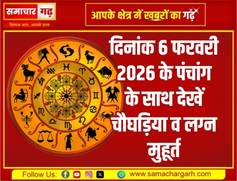 दिनांक 6 फरवरी 2026 के पंचांग के साथ देखें चौघड़िया व लग्न मुहूर्त