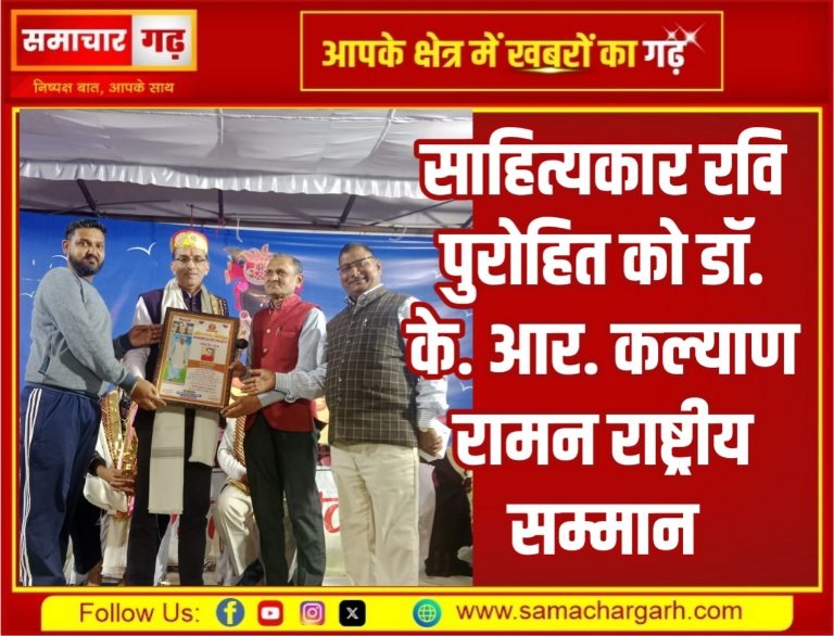 साहित्यकार रवि पुरोहित को डॉ. के. आर. कल्याण रामन राष्ट्रीय सम्मान