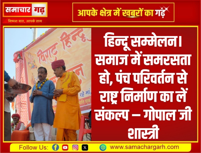 हिन्दू सम्मेलन। समाज में समरसता हो, पंच परिवर्तन से राष्ट्र निर्माण का लें संकल्प – गोपाल जी शास्त्री