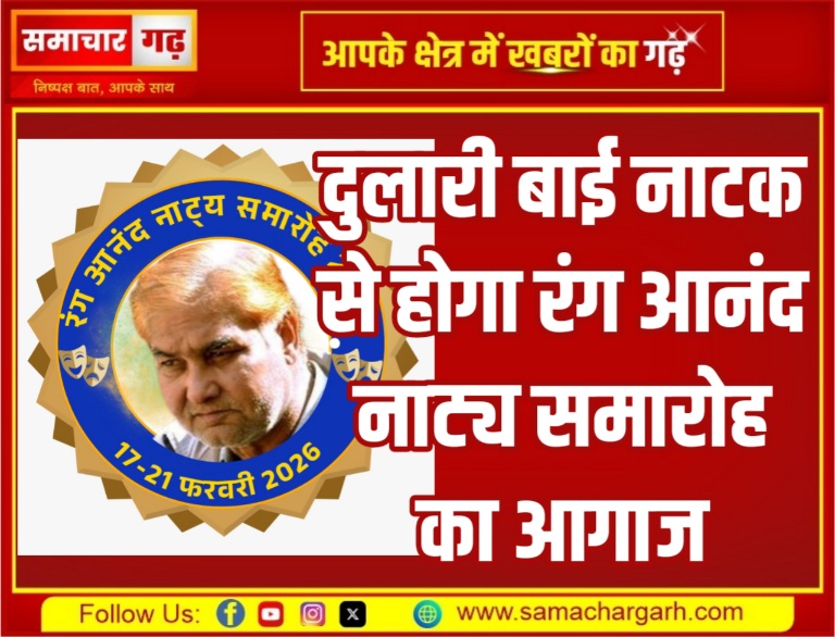 दुलारी बाई नाटक से होगा रंग आनंद नाट्य समारोह का आगाज