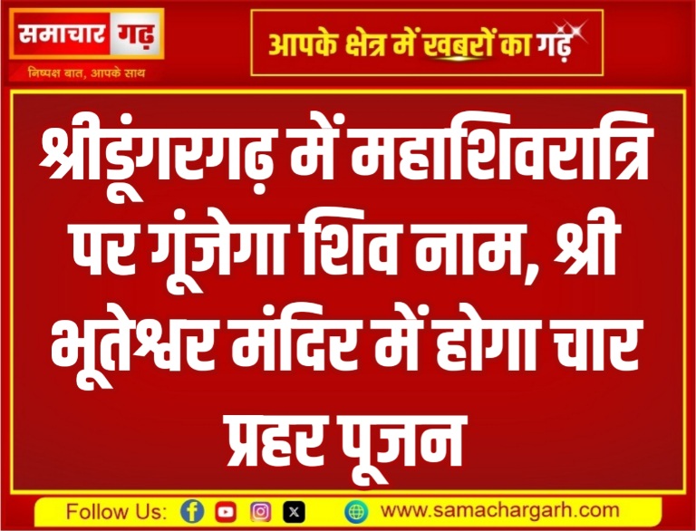 श्रीडूंगरगढ़ में महाशिवरात्रि पर गूंजेगा शिव नाम, श्री भूतेश्वर मंदिर में होगा चार प्रहर पूजन