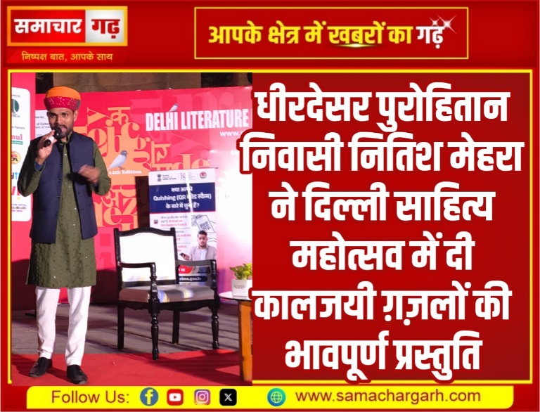 धीरदेसर पुरोहितान निवासी नितिश मेहरा ने दिल्ली साहित्य महोत्सव में दी कालजयी ग़ज़लों की भावपूर्ण प्रस्तुति