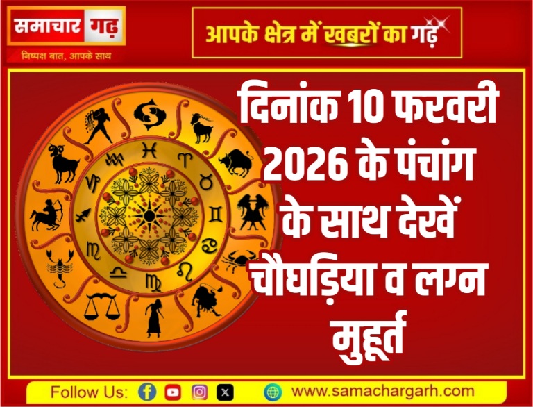 दिनांक 10 फरवरी 2026 के पंचांग के साथ देखें चौघड़िया व लग्न मुहूर्त