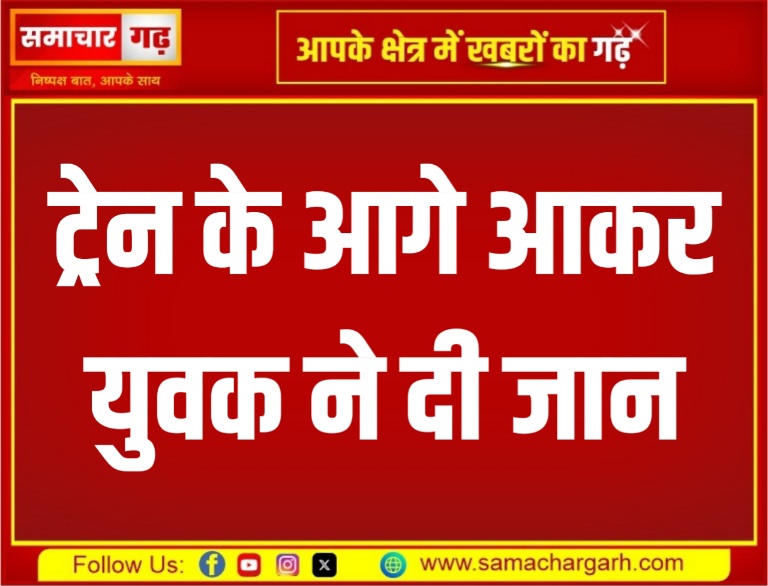 ट्रेन के आगे आकर युवक ने दी जान