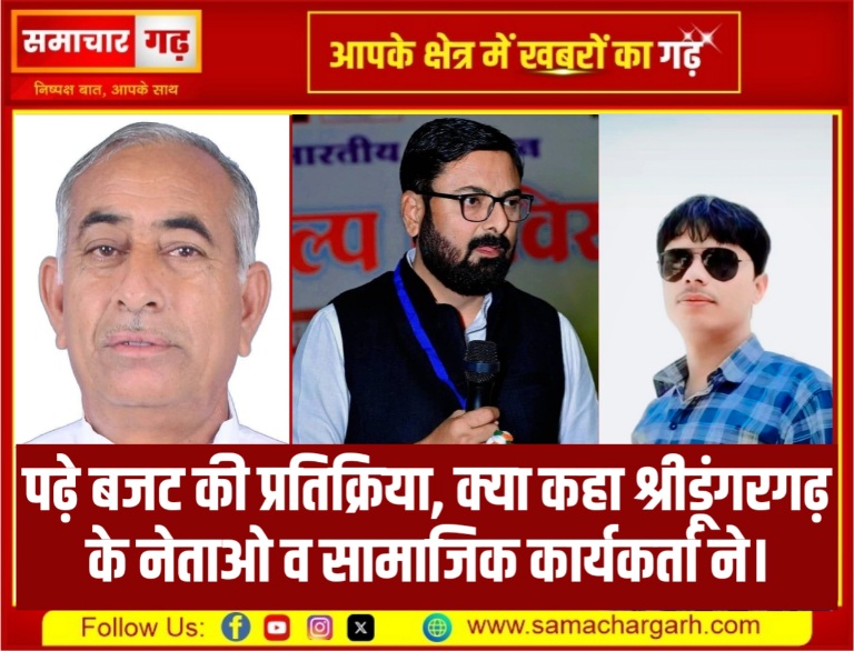 पढ़े बजट की प्रतिक्रिया, क्या कहा श्रीडूंगरगढ़ के नेताओ व सामाजिक कार्यकर्ता ने।