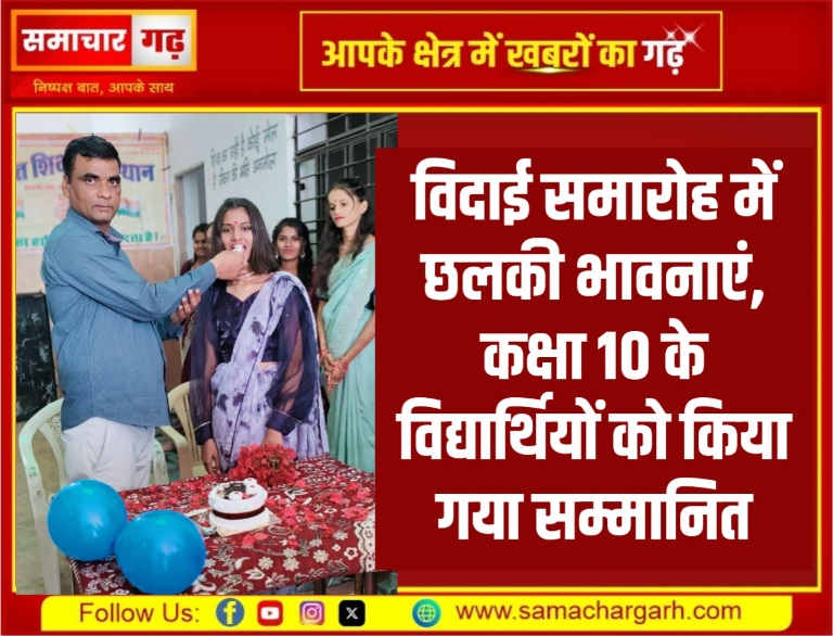 विदाई समारोह में छलकी भावनाएं, कक्षा 10 के विद्यार्थियों को किया गया सम्मानित