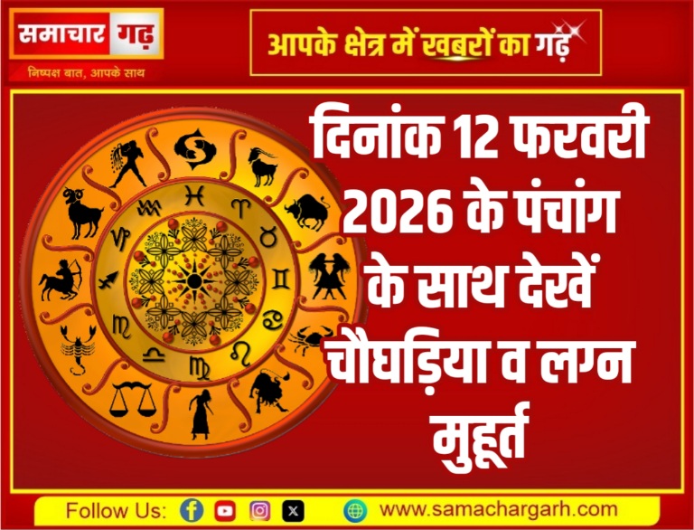 दिनांक 12 फरवरी 2026 के पंचांग के साथ देखें चौघड़िया व लग्न मुहूर्त