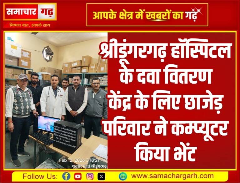 श्रीडूंगरगढ़ हॉस्पिटल के दवा वितरण केंद्र के लिए छाजेड़ परिवार ने कम्प्यूटर किया भेंट