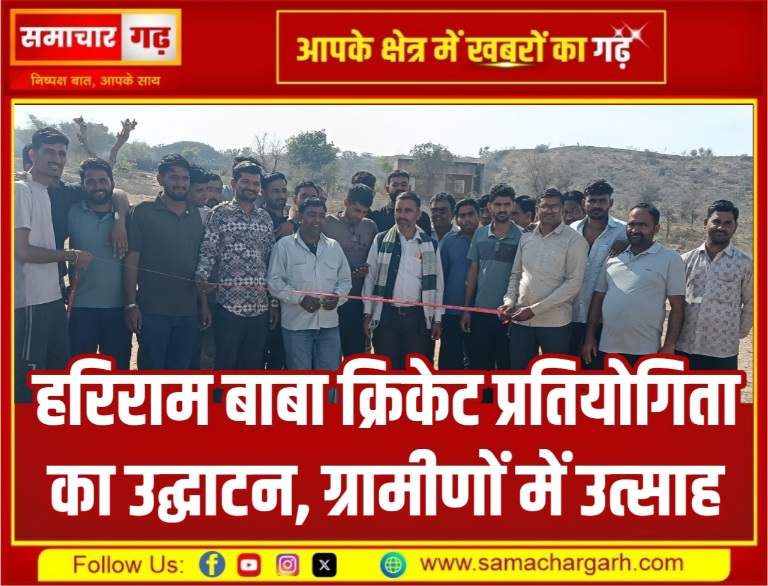 हरिराम बाबा क्रिकेट प्रतियोगिता का उद्घाटन, ग्रामीणों में उत्साह