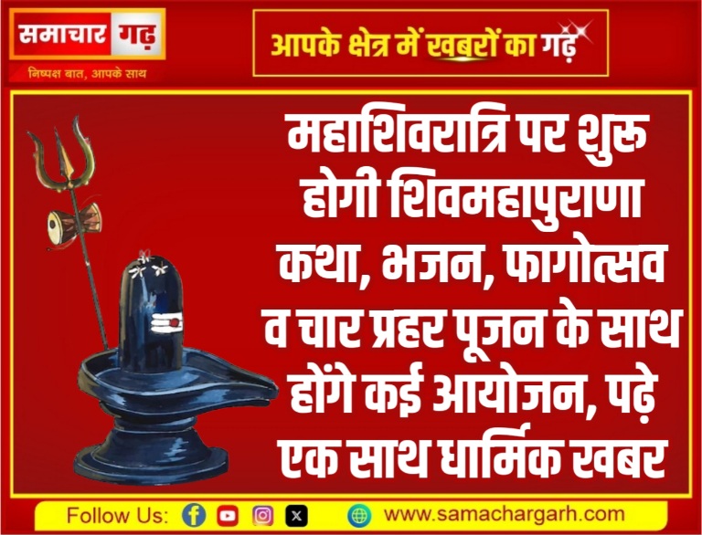 महाशिवरात्रि पर शुरू होगी शिवमहापुराणा कथा, भजन, फागोत्सव व चार प्रहर पूजन के साथ होंगे कई आयोजन, पढ़े एक साथ धार्मिक खबर