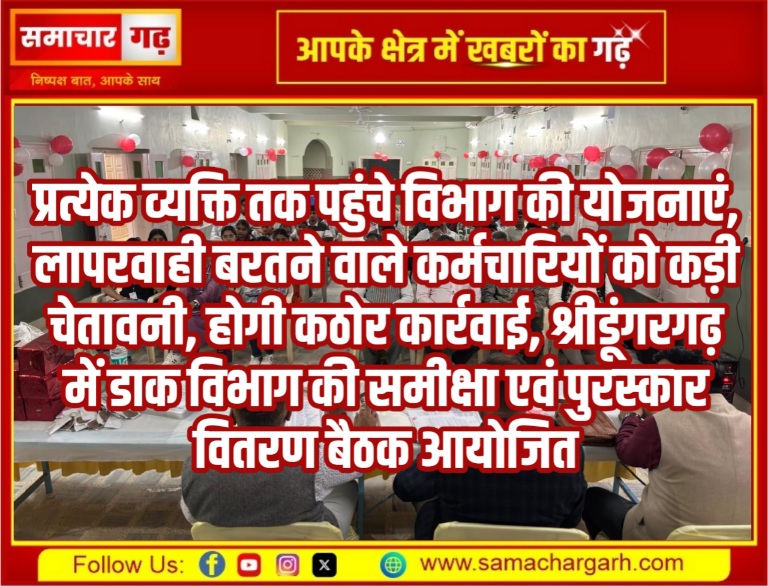 प्रत्येक व्यक्ति तक पहुंचे विभाग की योजनाएं, लापरवाही बरतने वाले कर्मचारियों को कड़ी चेतावनी, होगी कठोर कार्रवाई, श्रीडूंगरगढ़ में डाक विभाग की समीक्षा एवं पुरस्कार वितरण बैठक आयोजित