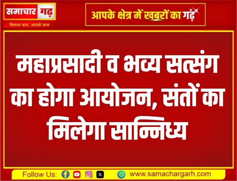 महाप्रसादी व भव्य सत्संग का होगा आयोजन, संतों का मिलेगा सान्निध्य