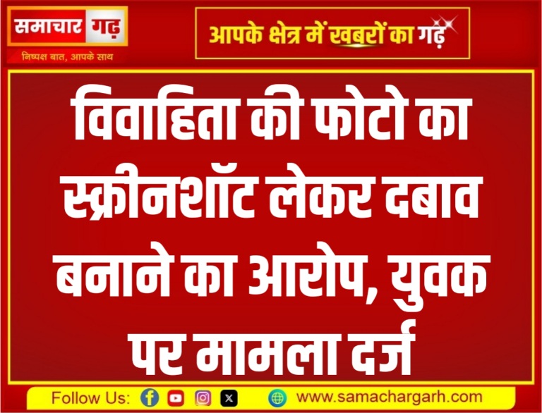 विवाहिता की फोटो का स्क्रीनशॉट लेकर दबाव बनाने का आरोप, युवक पर मामला दर्ज