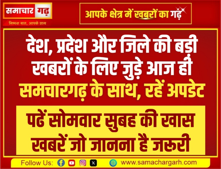 पढें सोमवार दोपहर की खास खबरें जो जानना है जरूरी