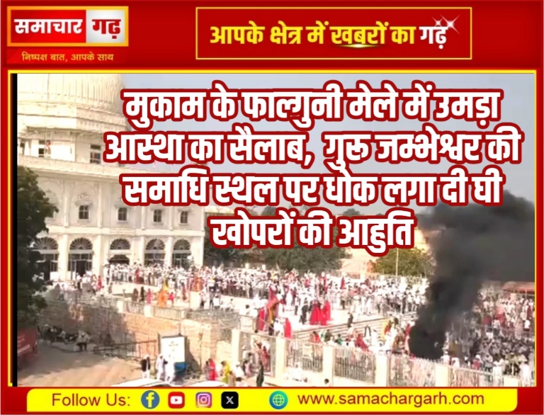 मुकाम के फाल्गुनी मेले में उमड़ा आस्था का सैलाब