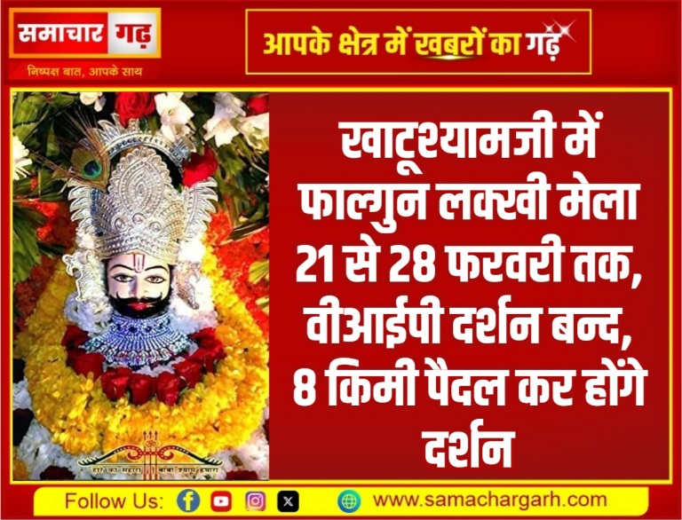 खाटूश्यामजी में फाल्गुन लक्खी मेला 21 से 28 फरवरी तक, वीआईपी दर्शन बन्द, 8 किमी पैदल कर होंगे दर्शन