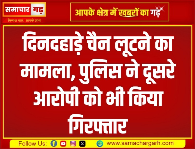 दिनदहाड़े चैन लूटने का मामला, पुलिस ने दूसरे आरोपी को भी किया गिरफ्तार