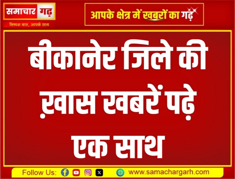 बीकानेर जिले की ख़ास खबरें पढ़े एक साथ