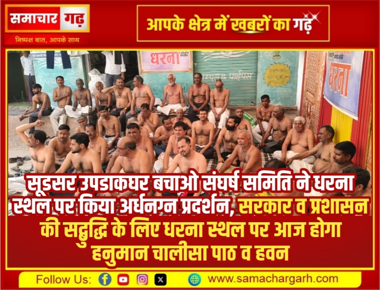 सूडसर उपडाकघर बचाओ संघर्ष समिति ने धरना स्थल पर किया अर्धनग्न प्रदर्शन, सरकार व प्रशासन की सद्बुद्धि के लिए धरना स्थल पर आज होगा हनुमान चालीसा पाठ व हवन