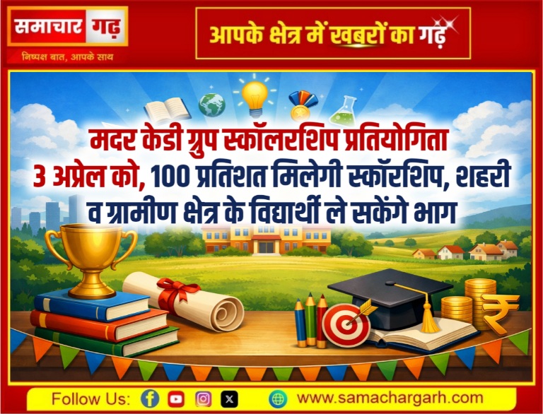 मदर केडी ग्रुप स्कॉलरशिप प्रतियोगिता 3 अप्रेल को, 100 प्रतिशत मिलेगी स्कॉरशिप, शहरी व ग्रामीण क्षेत्र के विद्यार्थी ले सकेंगे भाग, पढ़े पूरी खबर