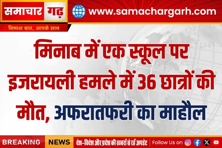 मिनाब में एक स्कूल पर इजरायली हमले में 36 छात्रों की मौत, अफरातफरी का माहौल