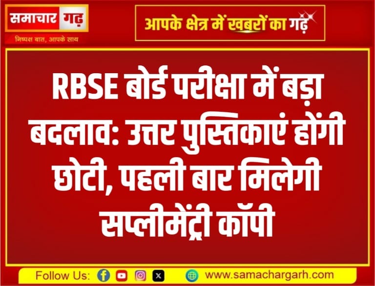 RBSE बोर्ड परीक्षा में बड़ा बदलाव: उत्तर पुस्तिकाएं होंगी छोटी, पहली बार मिलेगी सप्लीमेंट्री कॉपी